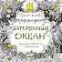 Затерянный океан. Книга для творчества и вдохновения - 0