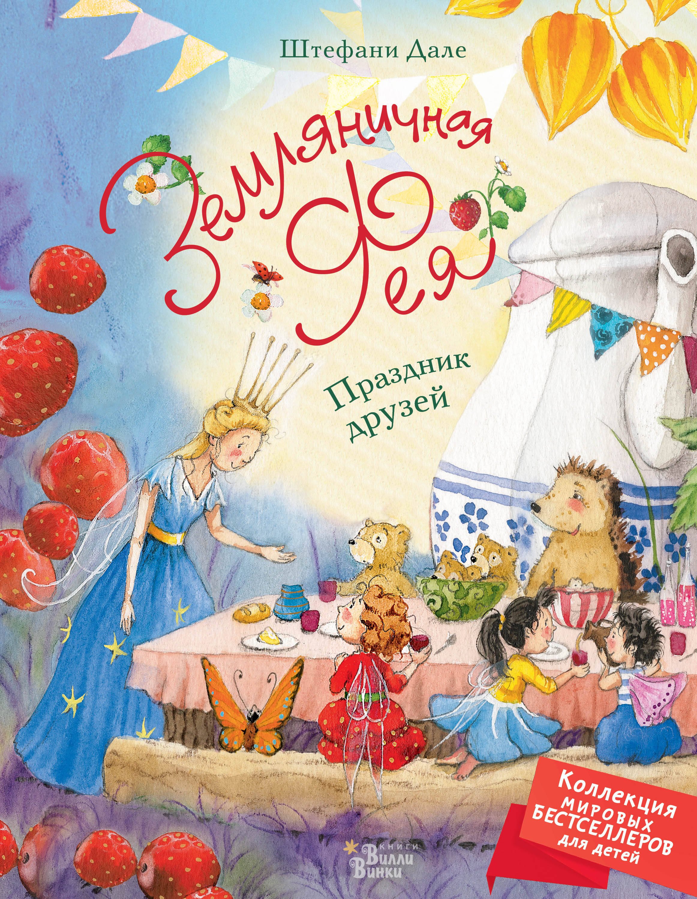 

Земляничная фея. Праздник друзей