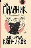 До самых кончиков - 0