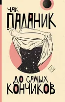 До самых кончиков