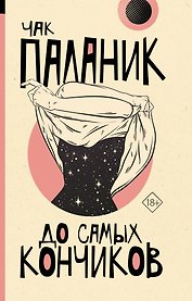 До самых кончиков