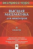 Высшая математика для инженеров:2 семестр:экспресс-курс-2-е изд.