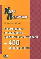 Рекомендации по разработке должностных инструкций + 400 образцов на cd (комплект)