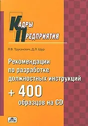 Рекомендации по разработке должностных инструкций + 400 образцов на cd (комплект)