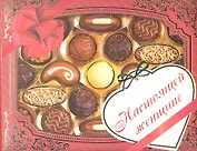 Настоящей женщине