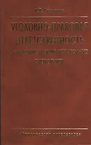 Уголовно-правовая ответственность за вынесение заведомо неправосудного судебного акта. 2-е издание, стереотипное