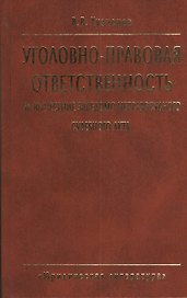Уголовно-правовая ответственность за вынесение заведомо неправосудного судебного акта. 2-е издание, стереотипное