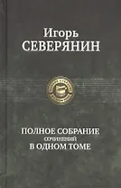 Полное собрание сочинений в одном томе