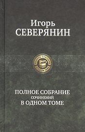 Полное собрание сочинений в одном томе