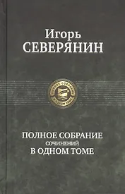 Полное собрание сочинений в одном томе