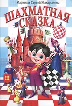 Шахматная сказка (Макарычевы)