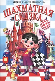 Шахматная сказка (Макарычевы)