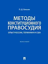 Методы конституционного правосудия. Опыт России, Германии и США. Монография