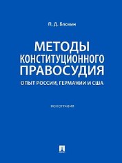 Методы конституционного правосудия. Опыт России, Германии и США. Монография