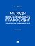 Методы конституционного правосудия. Опыт России, Германии и США. Монография - 0