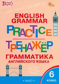 Грамматика английского языка. 6 класс. Тренажер. ФГОС Новый
