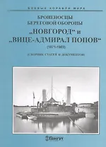 Броненосцы береговой обороны «Новгород» и «Вице-Адмирал Попов»