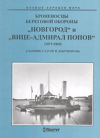 Броненосцы береговой обороны «Новгород» и «Вице-Адмирал Попов»