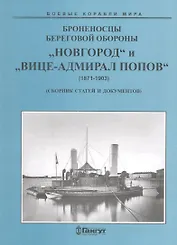 Броненосцы береговой обороны «Новгород» и «Вице-Адмирал Попов»