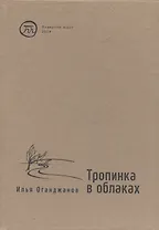 Тропинка в облаках. Стихотворения