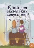 Клад для маленьких мусульман - 0