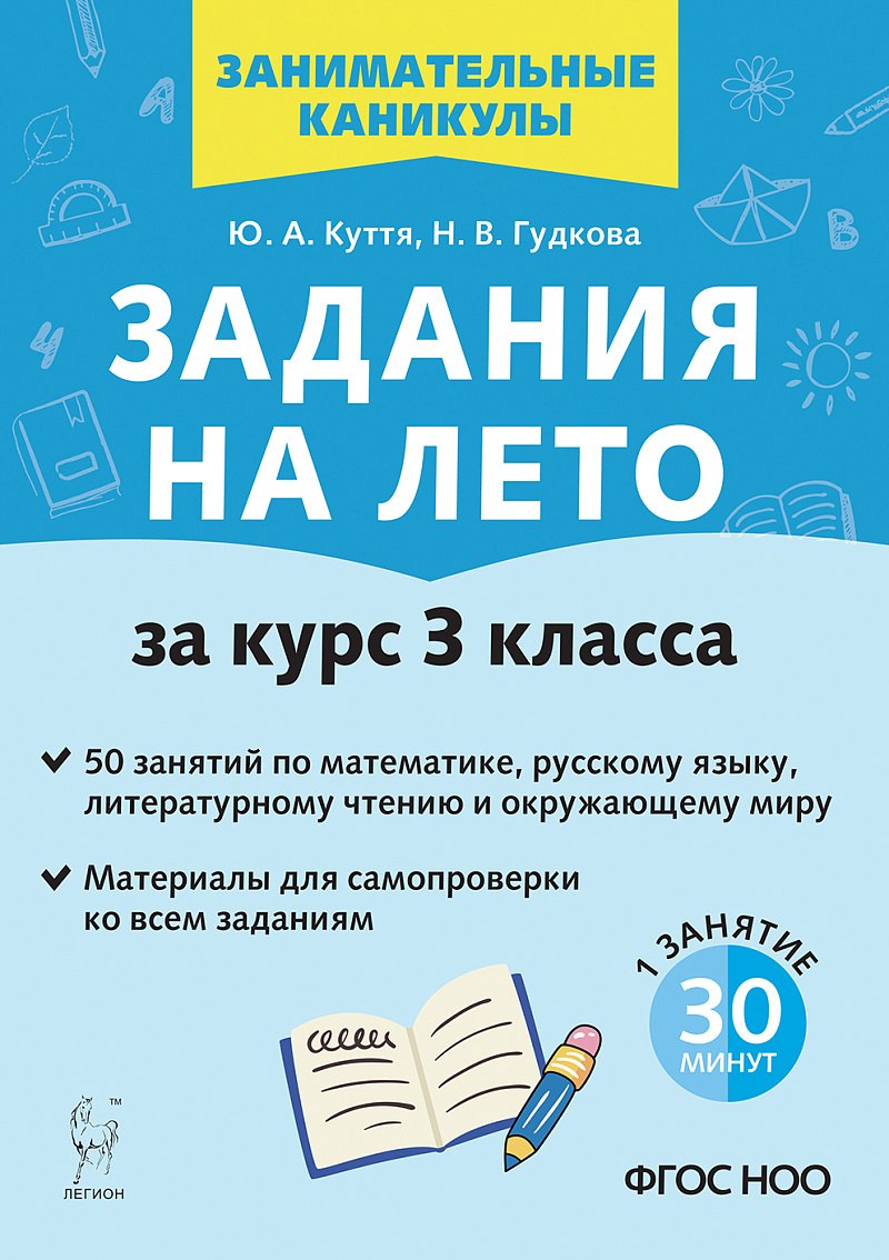 

Задания на лето. За курс 3 класса. 50 занятий по математике, русскому языку, литературному чтению и окружающему миру. Материалы для самопроверки ко всем заданиям