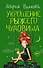 Укрощение рыжего чудовища - 0