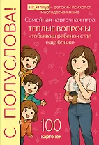 С полуслова! Семейная карточная игра. 100 вопросов, чтобы ваш ребенок стал еще ближе