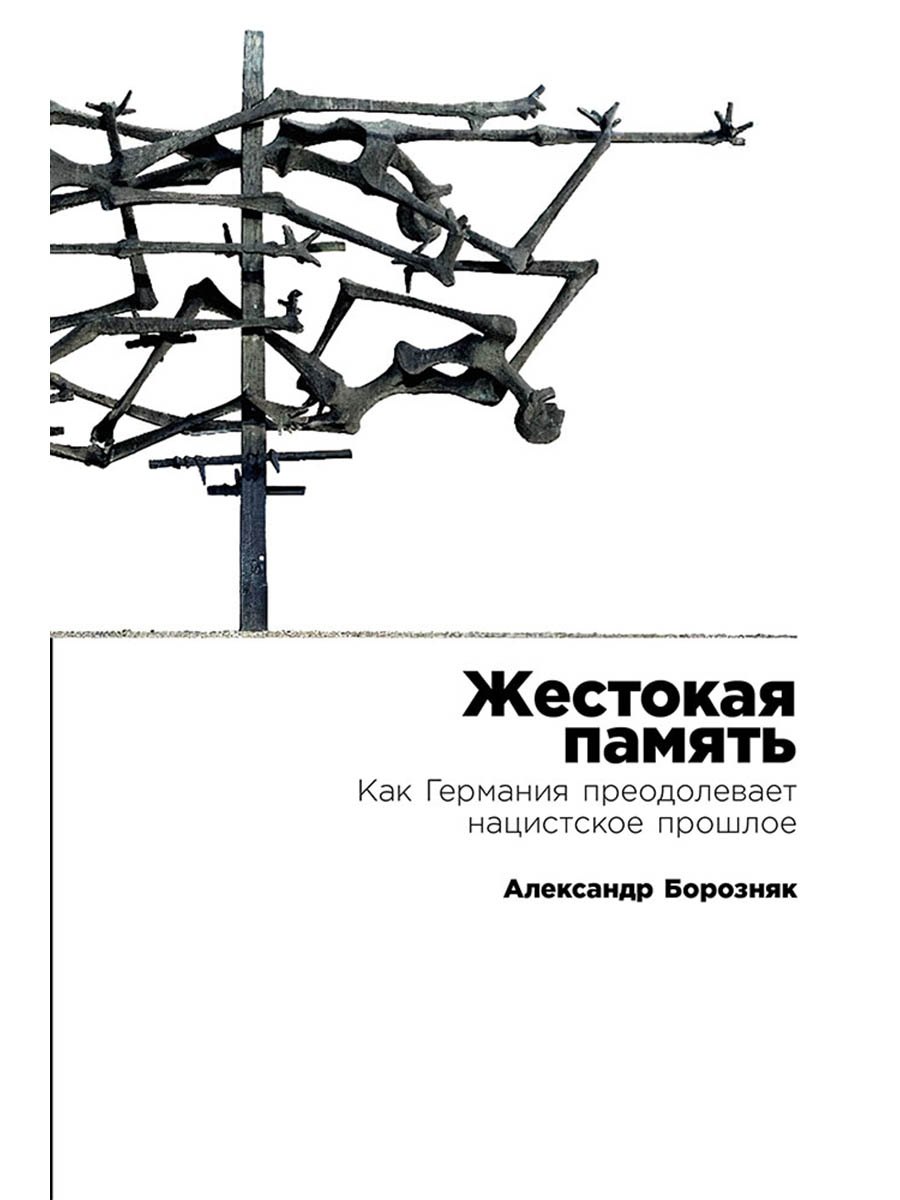 

Жестокая память: Как Германия преодолевает нацистcкое прошлое