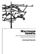Жестокая память: Как Германия преодолевает нацистcкое прошлое