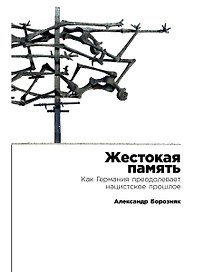 Жестокая память: Как Германия преодолевает нацистcкое прошлое