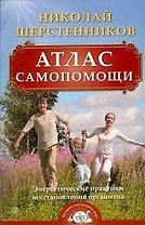 Атлас самопомощи. Энергетические практики восстановления организма.  (+ DVD)