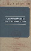 Стихотворения Василия Пушкина - 0