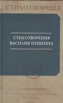 Стихотворения Василия Пушкина