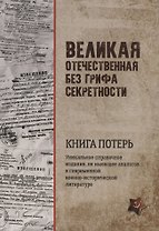 Великая Отечественная без грифа секретности. Книга потерь