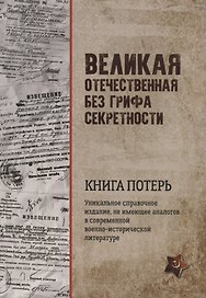 Великая Отечественная без грифа секретности. Книга потерь