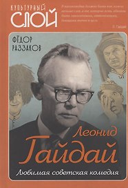 Леонид Гайдай. Любимая советская комедия