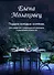Подарок молодым хозяйкам, или Средство к уменьшению расходов в домашнем хозяйстве - 0