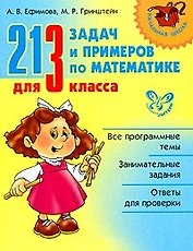 213 задач и примеров по математике для 3 класса