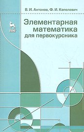 Элементарная математика для первокурсника. Учебное пособие 1-е изд.
