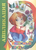 Аппликация. Любимые куклы