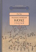 Рассказы о китайской науке - 0