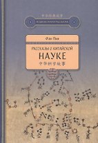 Рассказы о китайской науке