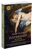 Парфюмер. История одного убийцы - 1