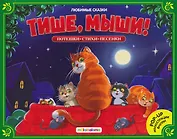 Тише, мыши! Книжка-панорамка