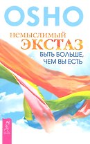 Немыслимый экстаз: быть больше, чем вы есть.