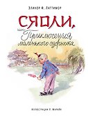 Сяоли, или Приключения маленького озорника - 0