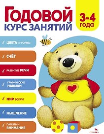 Годовой курс занятий. 3-4 года