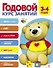Годовой курс занятий. 3-4 года - 0