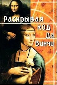 Раскрывая Код да Винчи